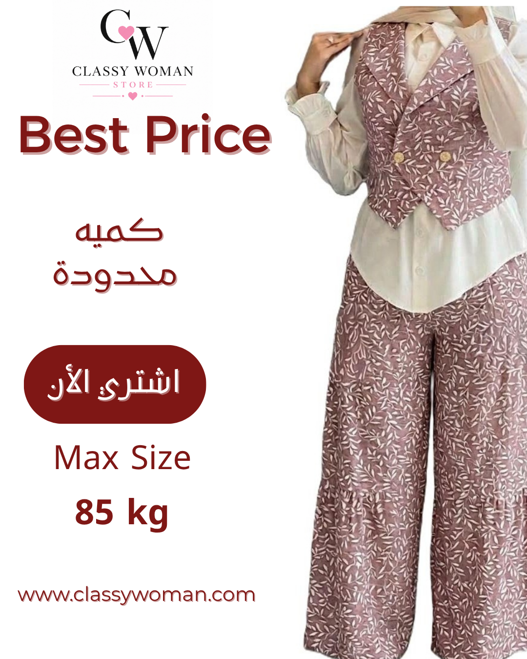 طقم  الأناقة المتكاملة