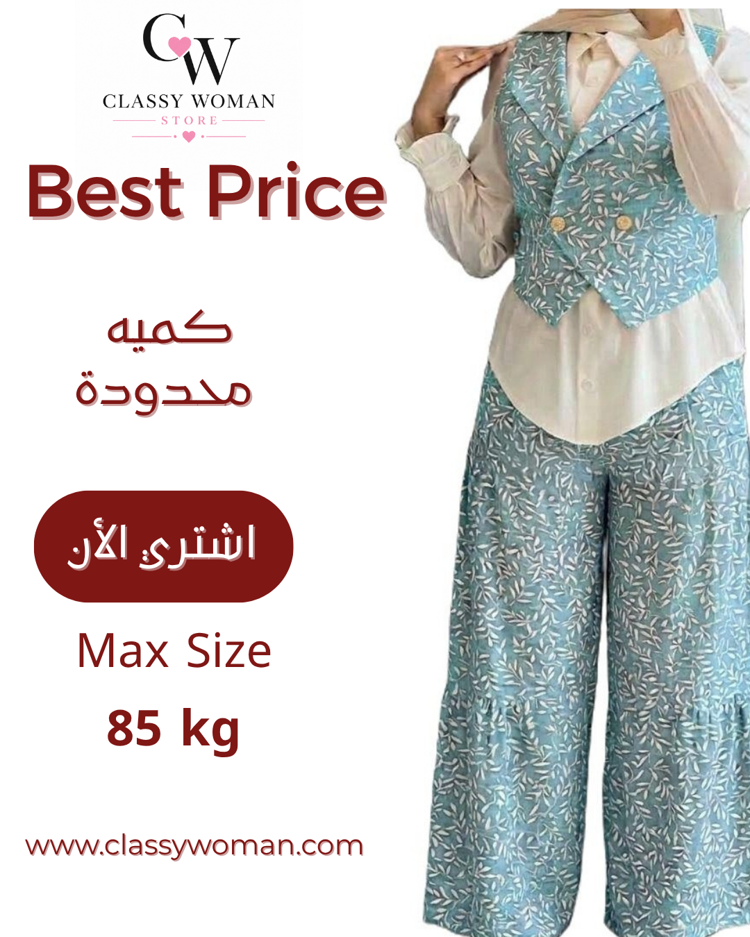 طقم  الأناقة المتكاملة