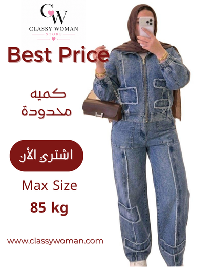 سوت جينز الخطير