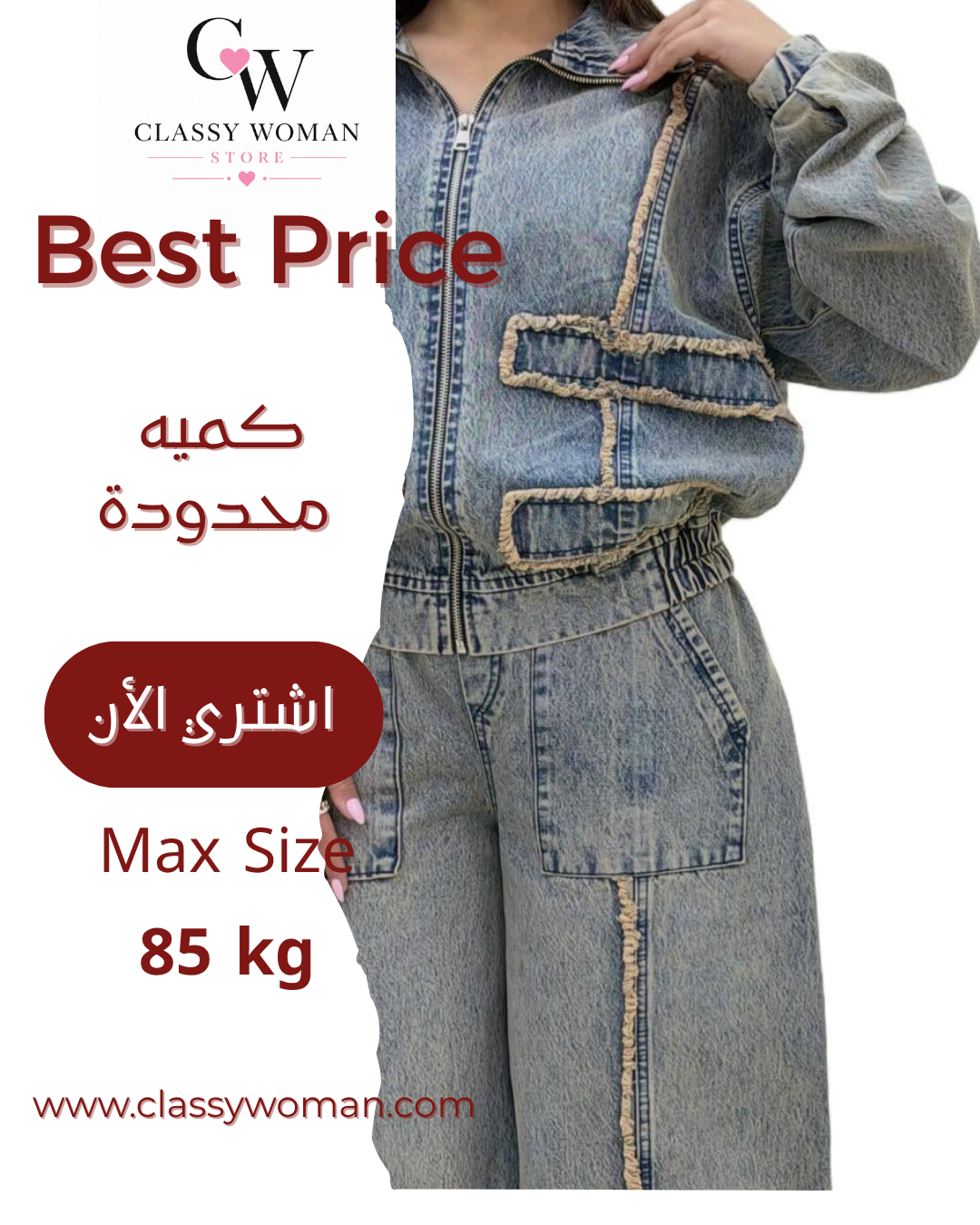 سوت جينز الخطير