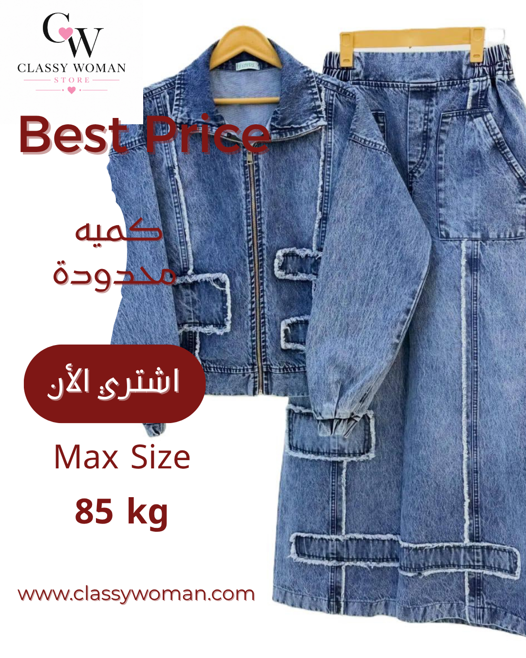 سوت جينز الخطير
