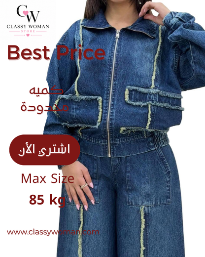 سوت جينز الخطير